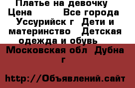 Платье на девочку › Цена ­ 500 - Все города, Уссурийск г. Дети и материнство » Детская одежда и обувь   . Московская обл.,Дубна г.